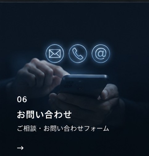 06 お問い合わせ — ご相談・お問い合わせフォーム →